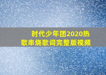 时代少年团2020热歌串烧歌词完整版视频