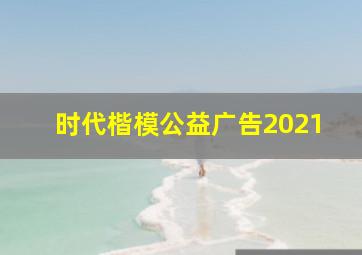 时代楷模公益广告2021