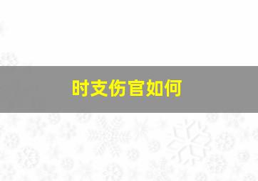 时支伤官如何