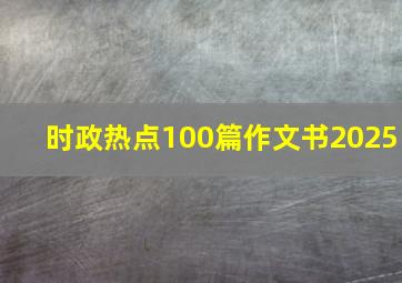 时政热点100篇作文书2025