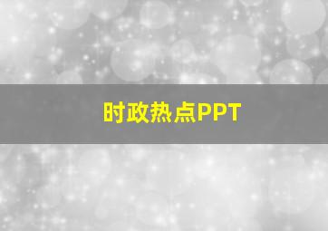 时政热点PPT