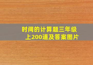 时间的计算题三年级上200道及答案图片