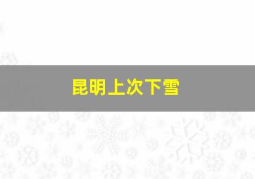 昆明上次下雪