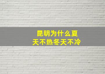 昆明为什么夏天不热冬天不冷