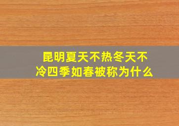 昆明夏天不热冬天不冷四季如春被称为什么