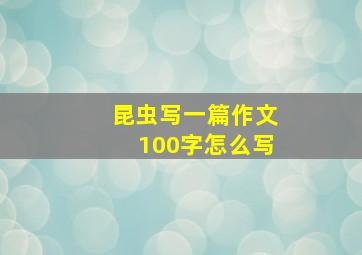 昆虫写一篇作文100字怎么写