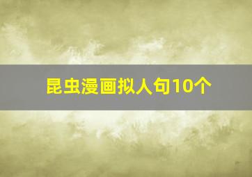 昆虫漫画拟人句10个