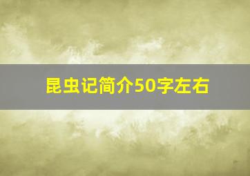 昆虫记简介50字左右