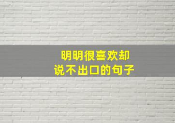 明明很喜欢却说不出口的句子