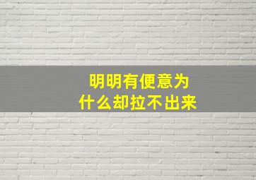 明明有便意为什么却拉不出来