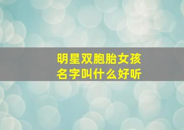 明星双胞胎女孩名字叫什么好听