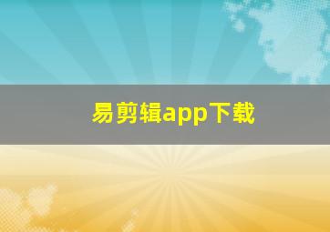 易剪辑app下载