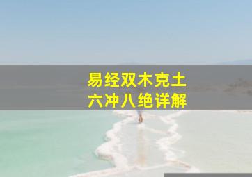 易经双木克土六冲八绝详解