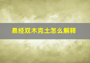 易经双木克土怎么解释