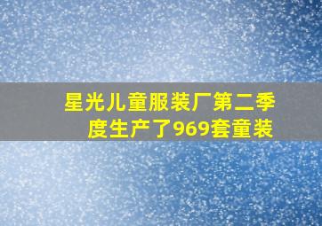 星光儿童服装厂第二季度生产了969套童装