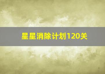 星星消除计划120关