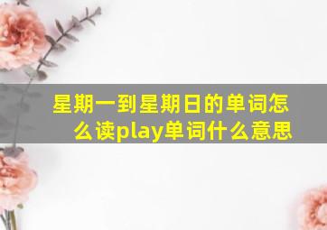 星期一到星期日的单词怎么读play单词什么意思