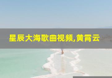 星辰大海歌曲视频,黄霄云