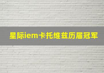 星际iem卡托维兹历届冠军