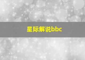 星际解说bbc