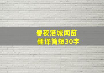 春夜洛城闻笛翻译简短30字