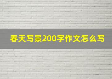 春天写景200字作文怎么写