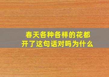 春天各种各样的花都开了这句话对吗为什么