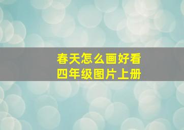 春天怎么画好看四年级图片上册