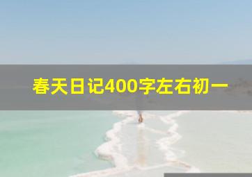 春天日记400字左右初一