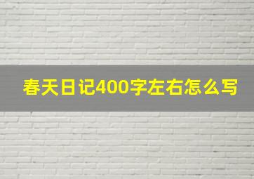 春天日记400字左右怎么写