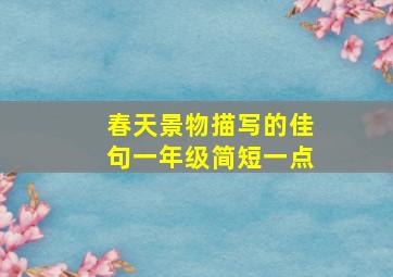 春天景物描写的佳句一年级简短一点