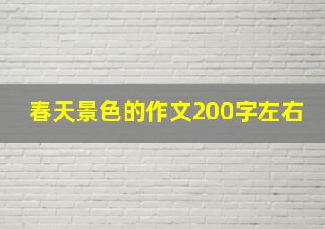 春天景色的作文200字左右