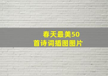 春天最美50首诗词插图图片