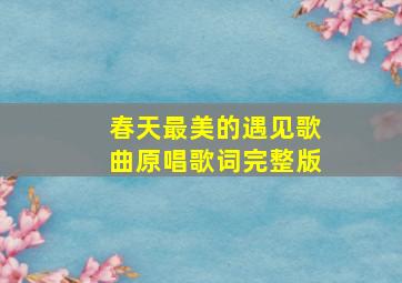 春天最美的遇见歌曲原唱歌词完整版