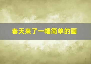 春天来了一幅简单的画