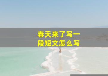 春天来了写一段短文怎么写