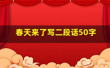 春天来了写二段话50字