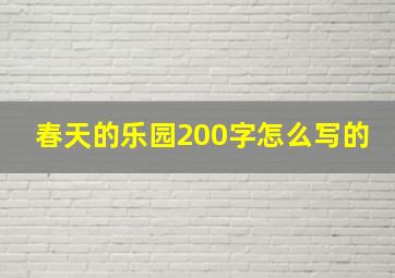 春天的乐园200字怎么写的