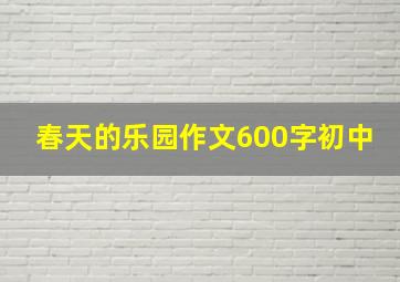 春天的乐园作文600字初中