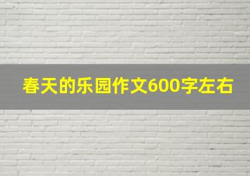 春天的乐园作文600字左右