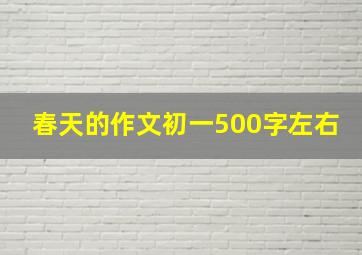 春天的作文初一500字左右