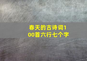 春天的古诗词100首六行七个字