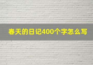 春天的日记400个字怎么写