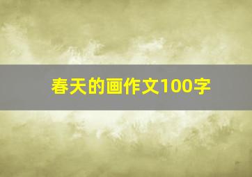 春天的画作文100字