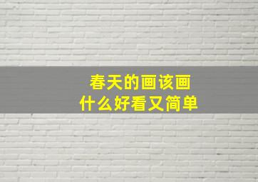 春天的画该画什么好看又简单