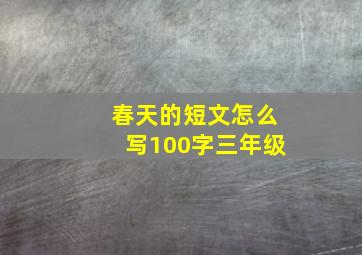 春天的短文怎么写100字三年级