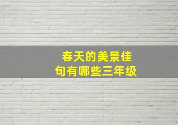 春天的美景佳句有哪些三年级