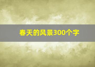 春天的风景300个字