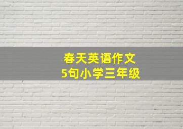 春天英语作文5句小学三年级