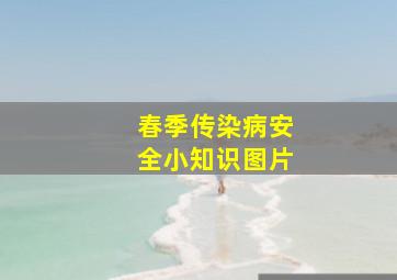 春季传染病安全小知识图片